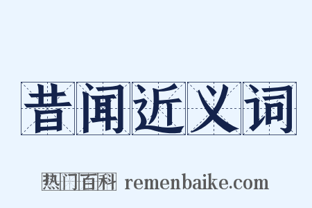 昔闻近义词是什么意思的图片